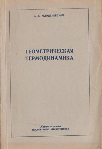 Геометрическая термодинамика