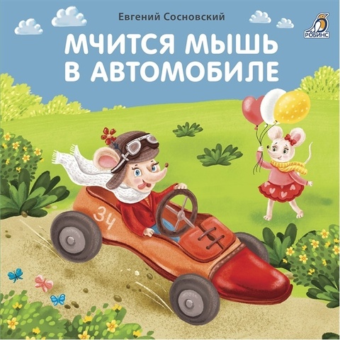 Книжки  картонки (бол). Мчится мышь в автомобиле