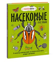 Взрывные факты. Насекомые и не только. От шмелей до навозных жуков. Все ползуче-летучие факты, рекорды и достижения