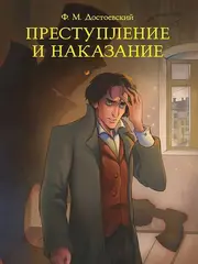 Преступление и наказание