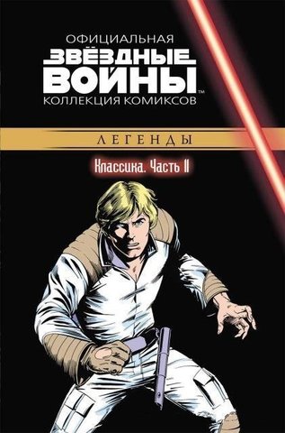 Звёздные Войны. Официальная коллекция комиксов №11 - Классика. Часть 11 (Б/У)