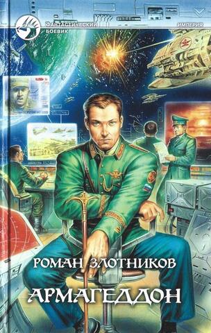 Армагеддон