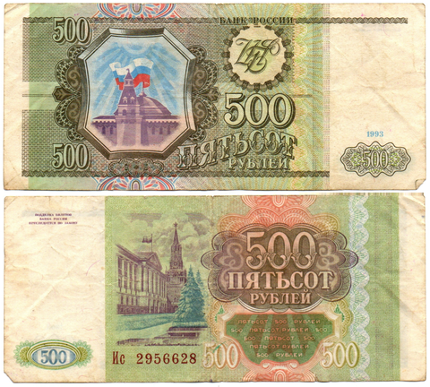 500 рублей 1993 VF