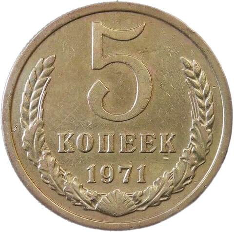 5 копеек 1971 (VF-XF)