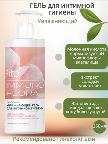 Гель для интимной гигиены Увлажняющий IMMUNOFLORA  250мл ФИТО IMMUNOFLORA