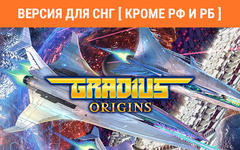 Gradius Origins (Версия для СНГ [ Кроме РФ и РБ ]) (для ПК, цифровой код доступа)