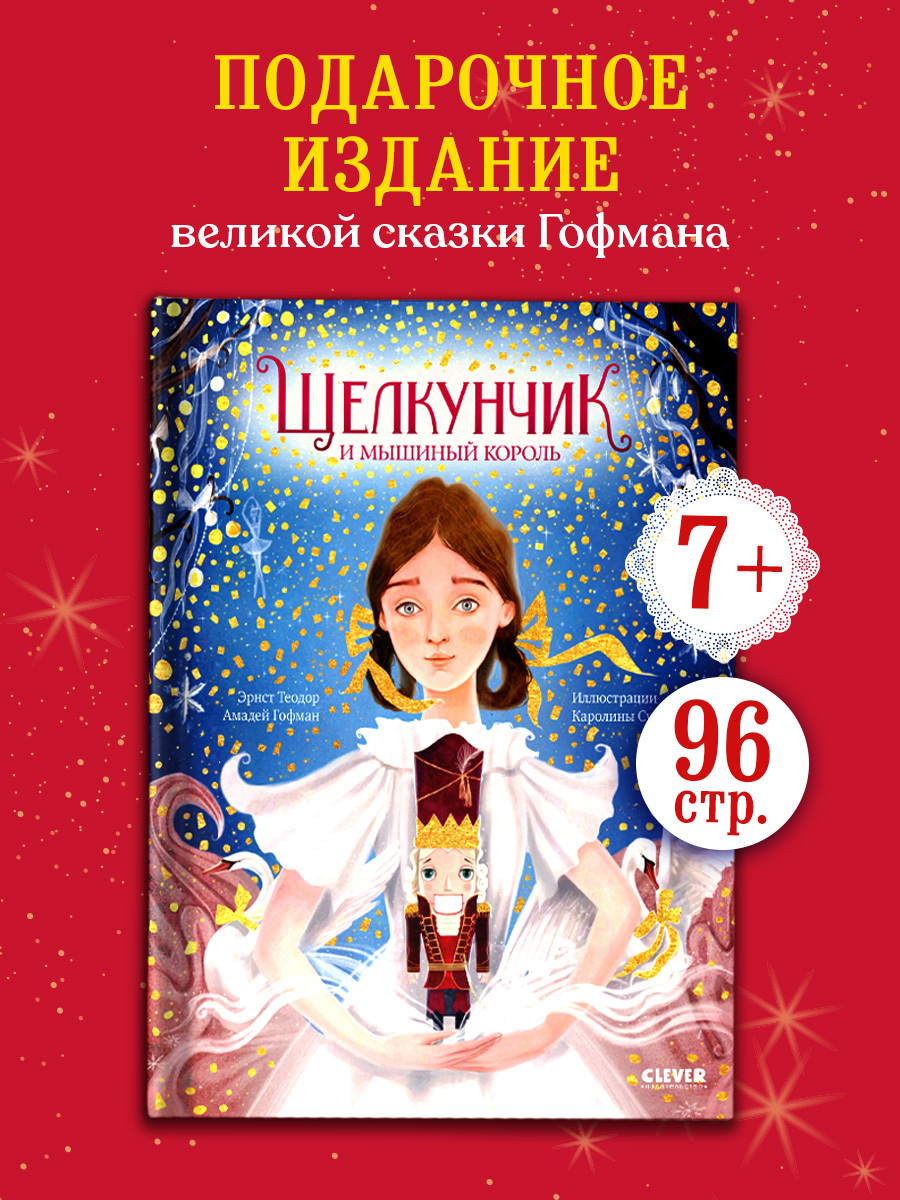 

Золотая классика для детей. Щелкунчик и мышиный король