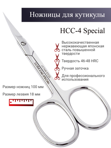 Ножницы для кожи НСС-4 Special 01015=