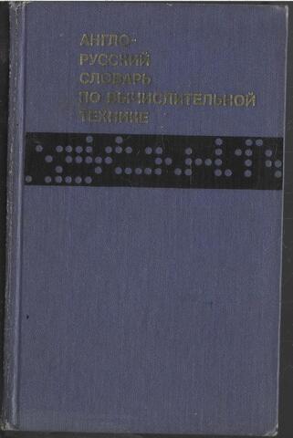 Англо-русский словарь по вычислительной технике