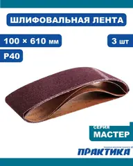 Лента шлифовальная ПРАКТИКА 100 х 610 мм P40 (3шт.) картонный подвес (031-341)
