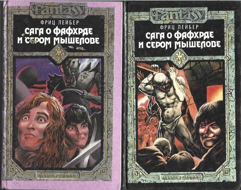Сага о Фафхрде и сером мышелове. В двух томах