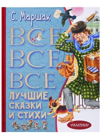 Всёвсёвсё  лучшие сказки и стихи