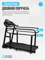 Беговая дорожка OXYGEN FITNESS REVIVE B для реабилитации, домашняя
