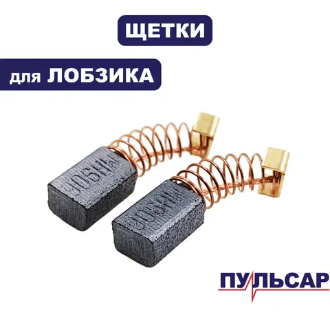 Щетка графитовая ПУЛЬСАР ЛЭ900 6*8*13,5 (792-599-019)