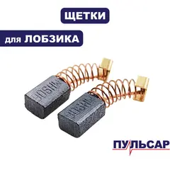 Щетка графитовая ПУЛЬСАР ЛЭ900 6*8*13,5 (792-599-019)