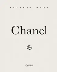 Chanel. Легенда моды