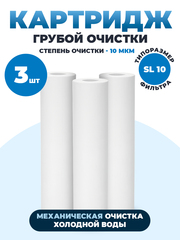 Картридж для фильтра воды 10 Slim Line (3шт), полипропиленовый для механической очистки воды