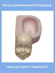 0315-Б Молд силиконовый непищевой лицо для кукол 