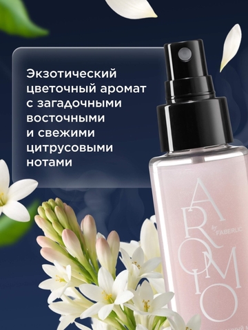 AROMIO Парфюмированный мист для тела и волос «Тубероза и мускус» 100мл