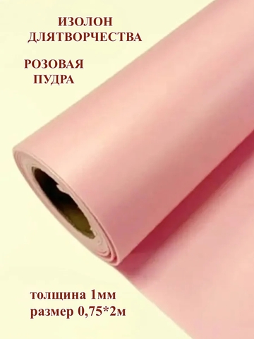 Изолон для творчества 1мм, цвет R155 розовая пудра, размер 0,75х2м