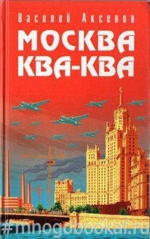 Москва ква-ква