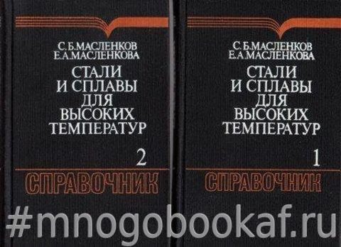 Стали и сплавы для высоких температур