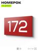Номер на дверь 172, табличка на дверь для офиса, квартиры, кабинета, аудитории, склада, красная 120х70 мм, Айдентика Технолоджи