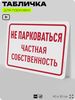 Табличка для парковки 