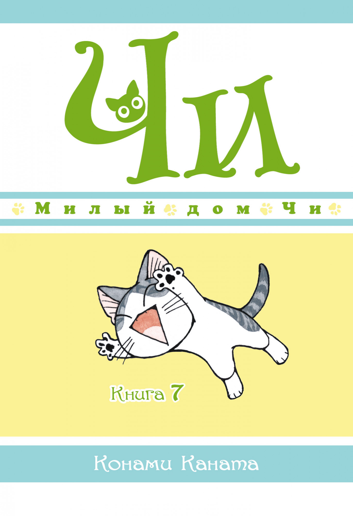 Милый дом Чи. Книга 7 – купить по выгодной цене | Интернет-магазин комиксов  28oi.ru