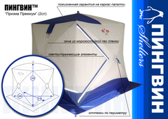 Купить зимнюю палатку для рыбалки ПИНГВИН Призма 