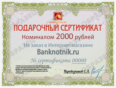 Подарочный сертификат номиналом 2000 рублей (бумажный)