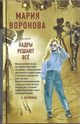 Кадры решают все