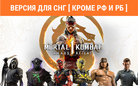 Mortal Kombat 1: Khaos Reigns Expansion (Версия для СНГ [ Кроме РФ и РБ ]) (для ПК, цифровой код доступа)