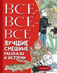 Всёвсёвсё  лучшие смешные рассказы и истории