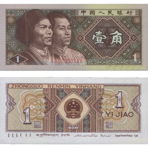 Банкнота 1 дзяо 1980 год. Китай. UNC