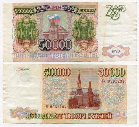 Банкнота 50000 рублей 1993 год  Выпуск 1994 года ЗМ 9961297 VF