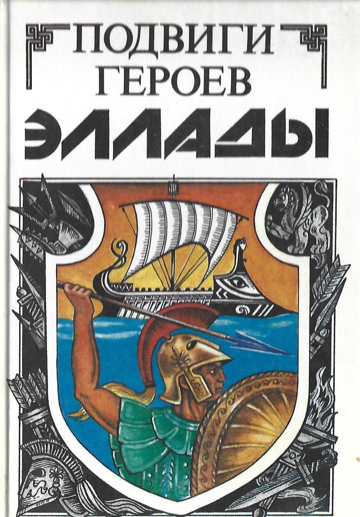 Геракл герой древнегреческих мифов. Геркулес сын зевса. Миф древней греции название и герои. Мифические герои древней греции. Авгиевы конюшни подвиг геракла читать.