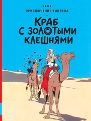 Комикс Приключения Тинтина. Краб с золотыми клешнями