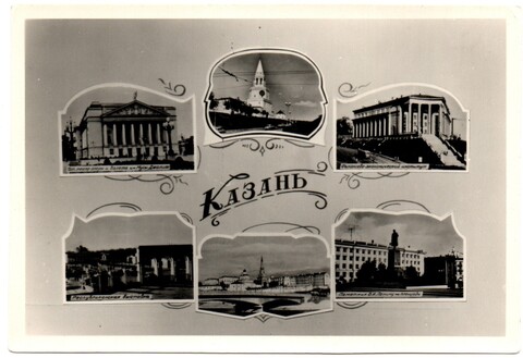 Фотооткрытка Казань 1960 г XF