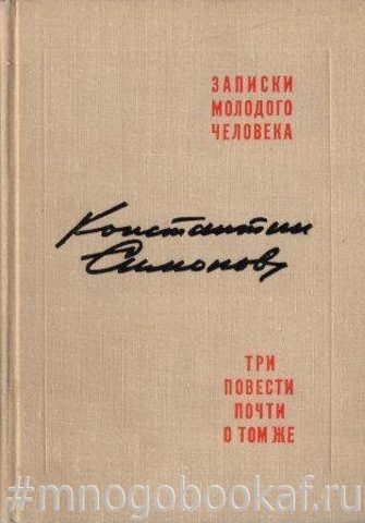 Записки молодого человека. Три повести почти о том же