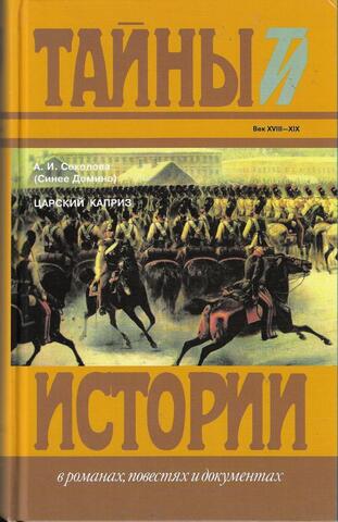 Царский каприз