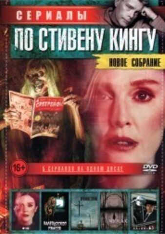 Сериалы по Стивену Кингу. Новое Собрание на DVD