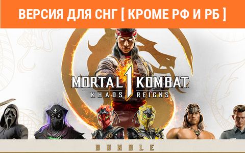 Mortal Kombat 1: Khaos Reigns Bundle (Версия для СНГ [ Кроме РФ и РБ ]) (для ПК, цифровой код доступа)