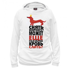 Толстовка  "Такса в короне"