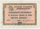 K9177, 1972, Внешпосылторг, 10 копеек разменный сертификат серия А, XF
