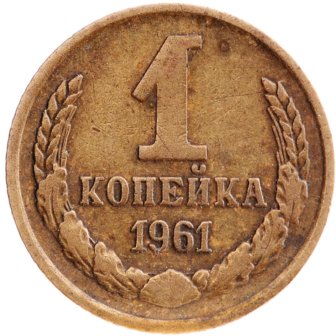 1 копейка 1961 года. VF