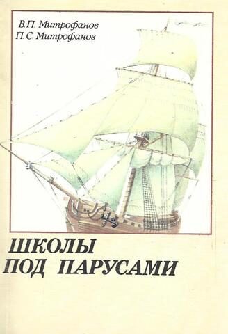 Школы под парусами