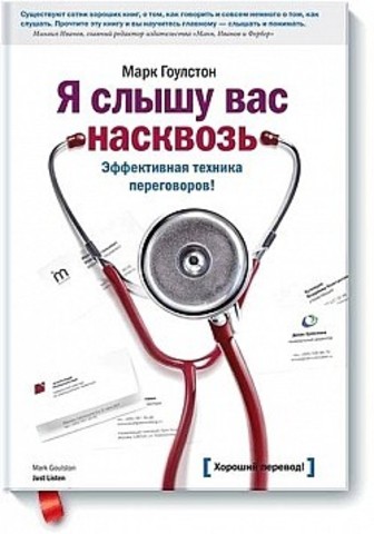 Я слышу вас насквозь. Эффективная техника переговоров