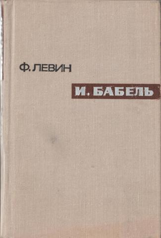 И. Бабель. Очерк творчества