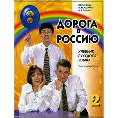 Дорога в Россию. Учебник русского языка (базовый уровень). Учебник + 2 CD